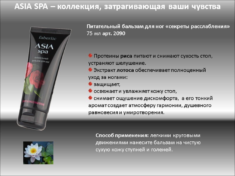 ASIA SPA – коллекция, затрагивающая ваши чувства  Протеины риса питают и снимают сухость